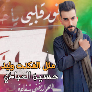 Hussien Alabade - مثل الفكدت وليد
