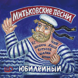 Лейся песня на просторе by Митьки, Boris Grebenshchikov