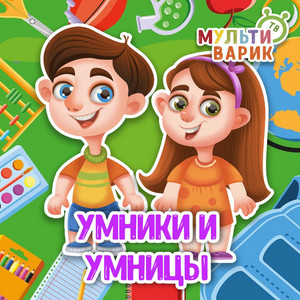 Умники и умницы by МУЛЬТИВАРИК ТВ