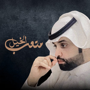 حي الله by متعب الخيل