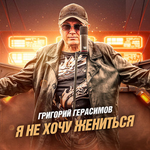 Я не хочу жениться by Григорий Герасимов