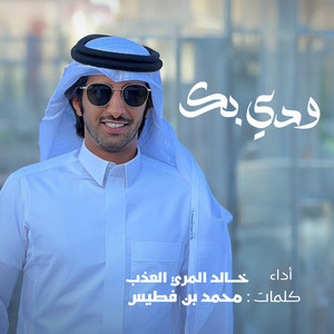 Khaled Almerri - ودي بك