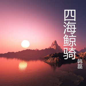 四海鲸骑 - 《四海鲸骑》动画同名主题曲 by 韩磊