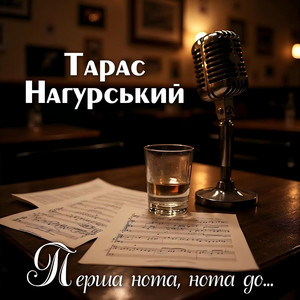 Перша нота, нота до...