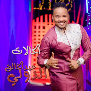 الخالات by عبدالخالق الدولي
