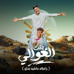 بنت الغوالي (feat. ابو عادل) [ياغزاله ماشيه بتدلع]