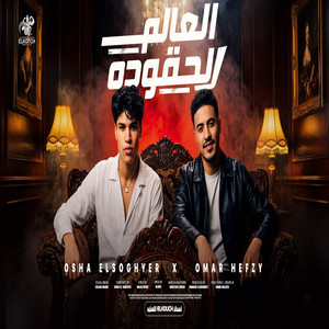 العالم الحقوده by أوشا الصغير, Omar Hefzy