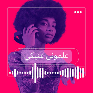 عَلِّموني عَنِّيكي by Joe alice