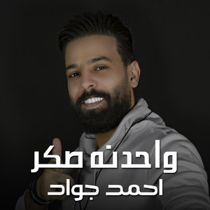 أحمد جواد - Wahdana Saker