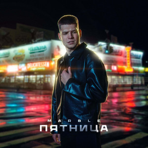 Пятница