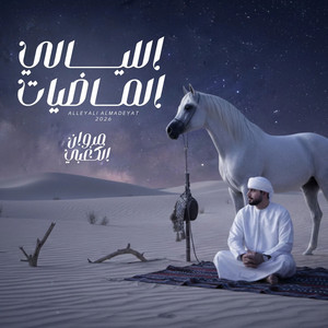 الليالي الماضيات by المفارق, مروان الكعبي