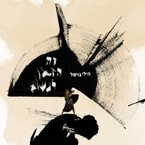 זה הזמן לנשום by Hilly Boimel