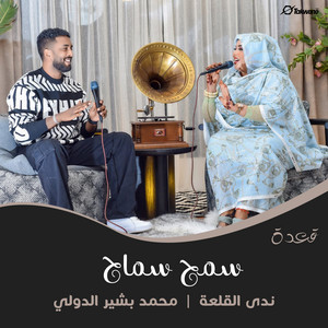 Mohamed Bashir & ندى القلعه - سمح سماح (قعده سودانية 2026)
