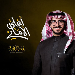 Yousef Al Sehri - Aghla Alamani