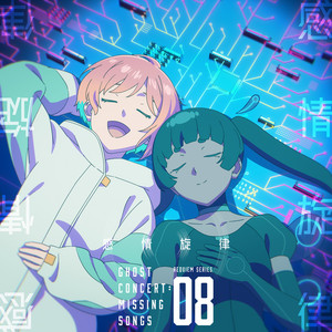 感情旋律 by 相葉芹亜（CV：藤寺美徳）, MiucS（CV：陶山恵実里）, ゴーストコンサート missing : Songs Music