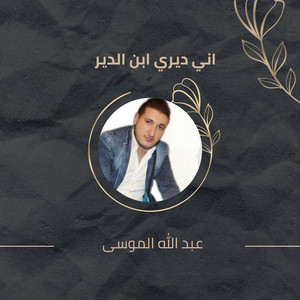 عبد الله الموسى - Any Dyry Abn Aldyr