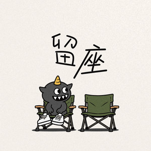 留座 by Forward