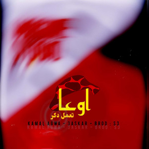 Ew3a Te3mel Dakar (feat. Kamal 3agwa)