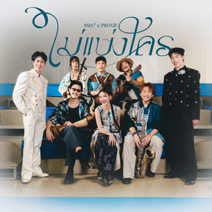 ไม่แบ่งใคร (Mine) (Live Session)