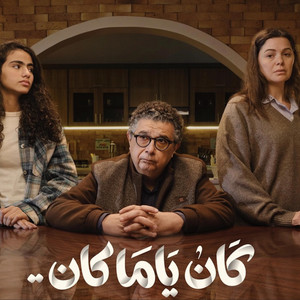 كان ياما كان - تتر المسلسل - Instrumental by Khaled Al Kammar