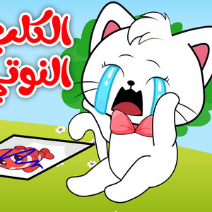 الكلب النوتي مع القطة by Kidsss - كيدززز