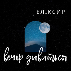 ЕЛІКСИР — ВЕЧІР ДИВИТЬСЯ