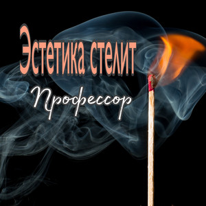 Обкладинка: Профессор