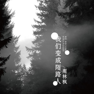 我们变成陌路人 - 伴奏 by 周林枫