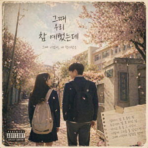 그때 우리 by SONN985