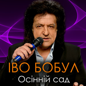Осінній сад by Іво Бобул