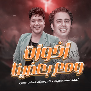 اخوات ومع بعضينا by احمد سمير حميده, حسام حسن