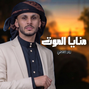 Mnaya Almoot by Ziyad Alqadhi