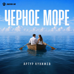 Черное море by Артур Кунижев