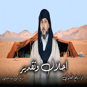 رافع العكوكي - اجلال وتقدير