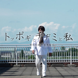 Chen Tansoku - Toppogi to Chijimi to Watashi