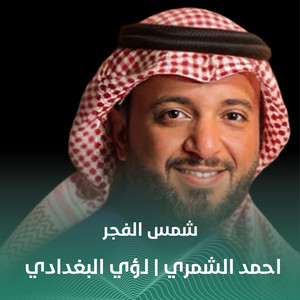 شمس الفجر by احمد الشمري, لؤي البغدادي
