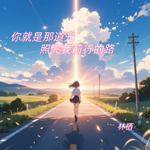 你就是那道光照亮我前行的路 by 林栖