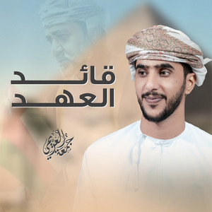 جمعه العريمي - قائد العهد