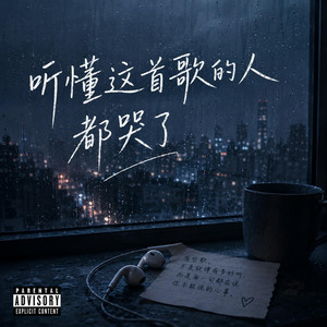 听懂这首歌的人都哭了 by DJ Vooster