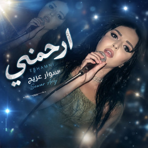 ارحمني by سوار عريج