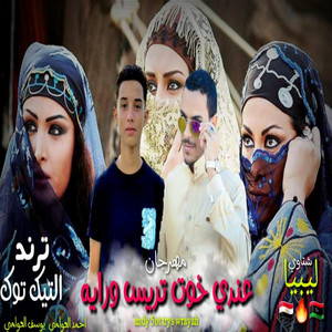 عندي خوت تريس ورايه by احمد العوامي