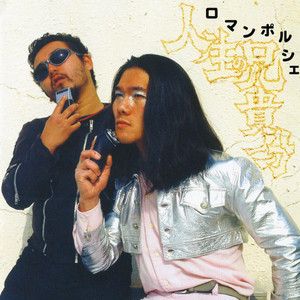 ロマンポルシェ。 | Spotify