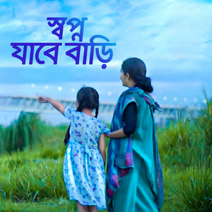 Milon Mahmud - স্বপ্ন যাবে বাড়ী