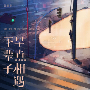 黄静美 - 下辈子早点相遇
