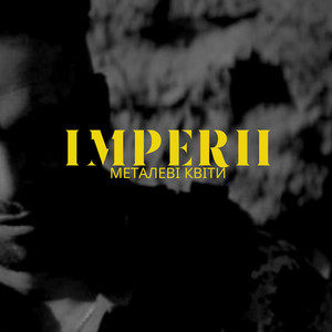 Металеві Квіти — IMPERII