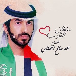 Mohammed Saleh Al Qahtany - Sultan Al Qeloub