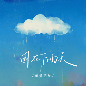 困在下雨天 by 张德伊玲