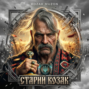 СТАРИЙ КОЗАК by Kozak Muzon