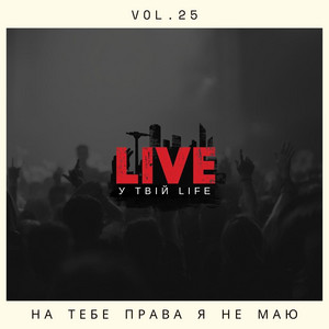 На тебе права я не маю by LIVE у твій LIFE