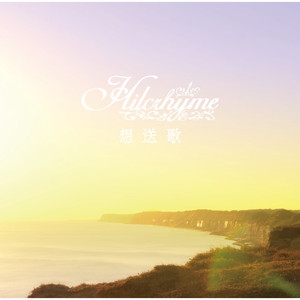 Hilcrhyme - Sousouka